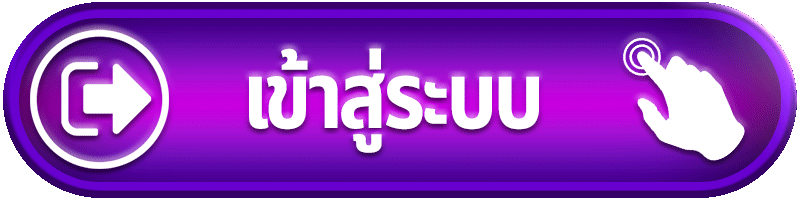 เข้าสู่ระบบ